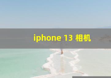 iphone 13 相机